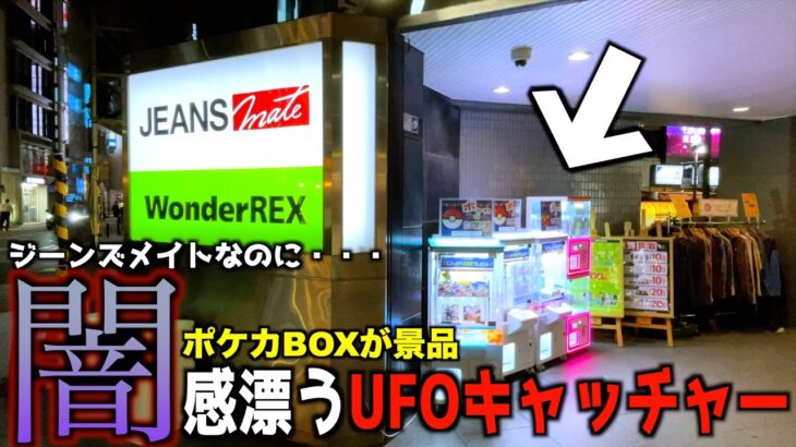 《闇なのか》ジーンズメイトにポケカBOXクレーンゲームがあったので闇暴きしてみたww【ポケモンカード/UFOキャッチャー】
