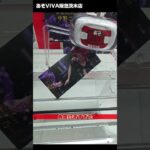 めちゃ長い箱で困った！「五等分の花嫁＊ BiCute Dark Figure 中野二乃」をあそVIVA阪急茨木店の橋渡しで取ってきた！クレーンゲームで最新プライズフィギュア景品獲得の攻略コツ！