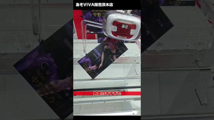 めちゃ長い箱で困った！「五等分の花嫁＊ BiCute Dark Figure 中野二乃」をあそVIVA阪急茨木店の橋渡しで取ってきた！クレーンゲームで最新プライズフィギュア景品獲得の攻略コツ！