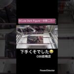 【クレーンゲーム】BiCute Dark Figureー中野二乃ー　#cgs岩槻  #クレーンゲーム　#五等分の花嫁