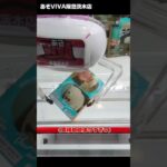 【縦回し】「スパイファミリー Break time collection アーニャ・フォージャー＆ボンド・フォージャーⅡ」をあそVIVA阪急茨木店の橋渡しで取ってきた！クレーンゲームで獲得の攻略コツ！