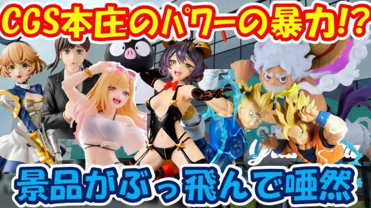 【クレーンゲーム】【倉庫系】激熱店舗 #クレゲ倉庫本庄店 #CGS本庄 で圧巻のパワーに唖然!?  #ニカ #マジアベーゼ  #胡蝶しのぶ  #オシリス  #コベニ #着せ恋 #喜多川海夢  #ナルト