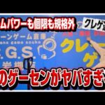 クレゲ旅:イベント帰りに近場でゲーセン発見！入ってみたらとんでもない店舗だった件【 #CGS岩槻 】