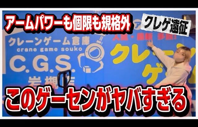 クレゲ旅:イベント帰りに近場でゲーセン発見！入ってみたらとんでもない店舗だった件【 #CGS岩槻 】