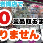 【クレーンゲーム】CGS岩槻店で欲望のままにクレゲしてきた！
