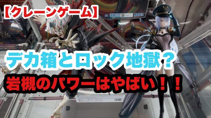 【クレーンゲーム】CGS岩槻店のパワーを再認識した件