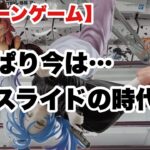 【クレーンゲーム】CGS岩槻店はスライドが有利？？？