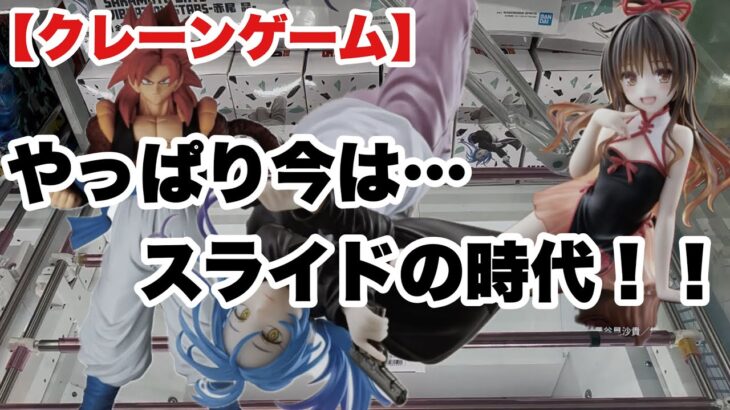 【クレーンゲーム】CGS岩槻店はスライドが有利？？？