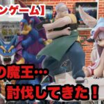 【クレーンゲーム】最新プライズ　CGS岩槻店で伝説の魔王討伐してきた件