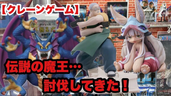 【クレーンゲーム】最新プライズ CGS岩槻店で伝説の魔王討伐してきた件
