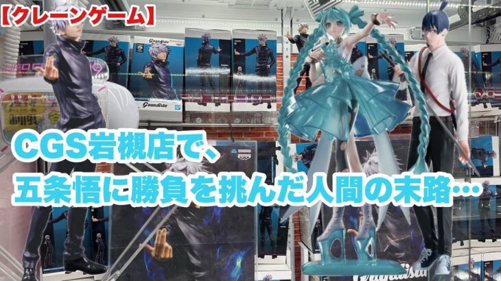 【クレーンゲーム】CGS岩槻店で【五条悟】に勝負を挑んできた件