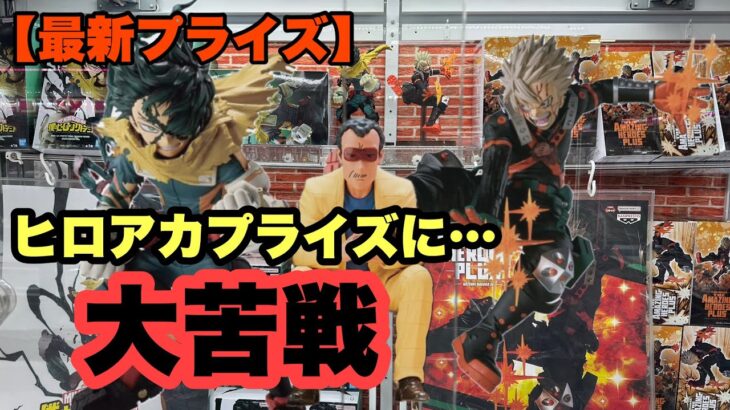 【クレーンゲーム】CGS岩槻店でヒロアカプライズ獲得してきた件