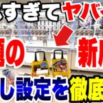 【クレーンゲーム】取れすぎてヤバイ!?話題の新店舗「もってきーなカンケンプラザ店」で橋渡し設定を徹底攻略!/ CRAZY UFO Catcher Win!