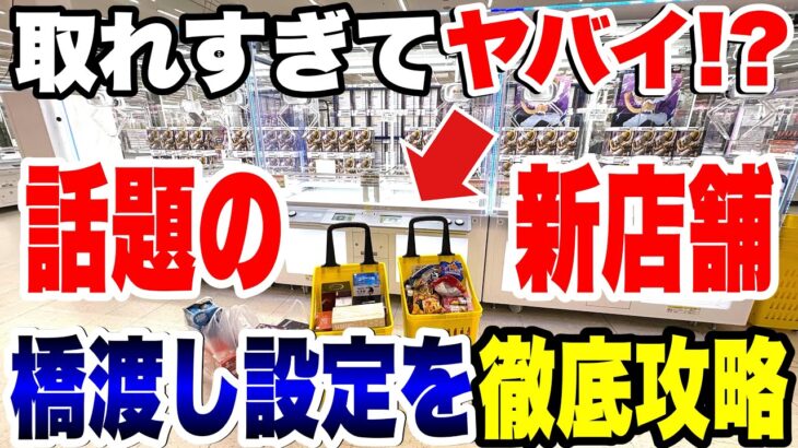 【クレーンゲーム】取れすぎてヤバイ！？話題の新店舗「もってきーなカンケンプラザ店」で橋渡し設定を徹底攻略！/ CRAZY UFO Catcher Win!