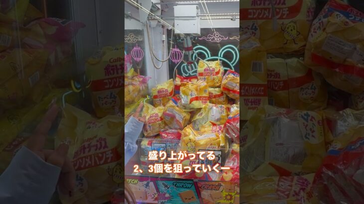 Calbee ポテチ🥔✨【クレーンゲーム・台湾キャッチャー】#クレーンゲーム #UFOキャッチャー #台湾キャッチャー #お菓子キャッチャー #Calbee #ポテチ #おたちゅう #ゲームセンター