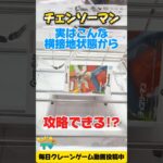【クレーンゲーム】チェンソーマンのフィギュア、横接地からも攻略可能！？ | Chainsaw Man UFO Catcher