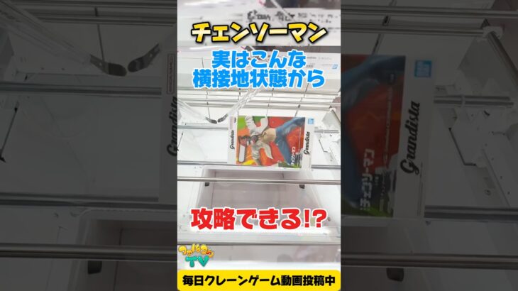【クレーンゲーム】チェンソーマンのフィギュア、横接地からも攻略可能！？ | Chainsaw Man UFO Catcher