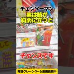 【クレーンゲーム】実は箱が斜めに立つと超チャンス！チェンソーマン縦ハメ攻略！🎮 Claw Machine: Chainsaw Man Vertical Grab
