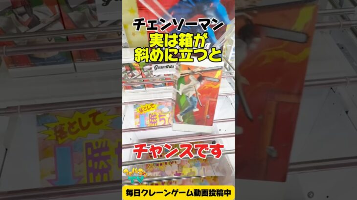 【クレーンゲーム】実は箱が斜めに立つと超チャンス！チェンソーマン縦ハメ攻略！🎮 Claw Machine: Chainsaw Man Vertical Grab