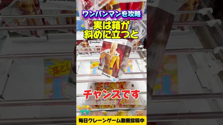 【クレーンゲーム】箱が斜めに立つとチャンス!ワンパンマン デカ箱フィギュア攻略!Claw Machine One-Punch Man Big Box WIN🔥