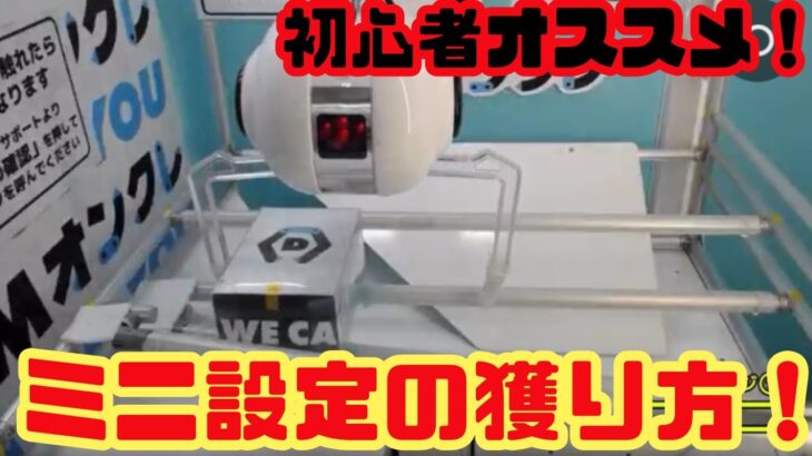 【DMMオンクレ】遊んでて楽しい!ミニ箱設定で新景品を獲るぞ!【オンクレ】