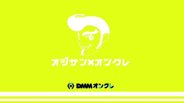 【DMMオンクレ】オジサンがオンクレやっていきます 2025年10月4日(土)【オンラインクレーンゲーム】