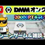 【DMMオンクレ攻略会】20000ptでどれくらい取れるかチャレンジ!! #オンラインクレーンゲーム #ufoキャッチャー #dmmオンクレ
