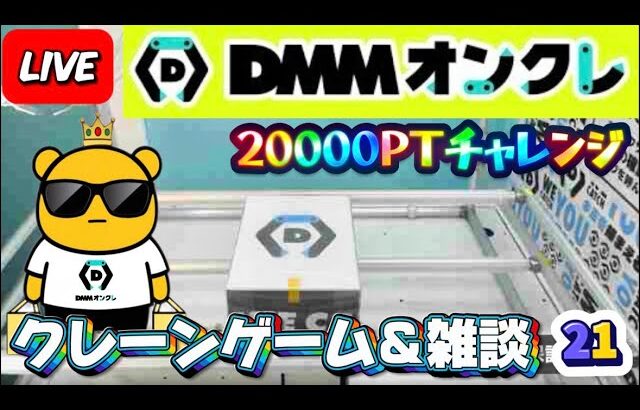 【DMMオンクレ攻略会】20000ptでどれくらい取れるかチャレンジ!! #オンラインクレーンゲーム #ufoキャッチャー #dmmオンクレ