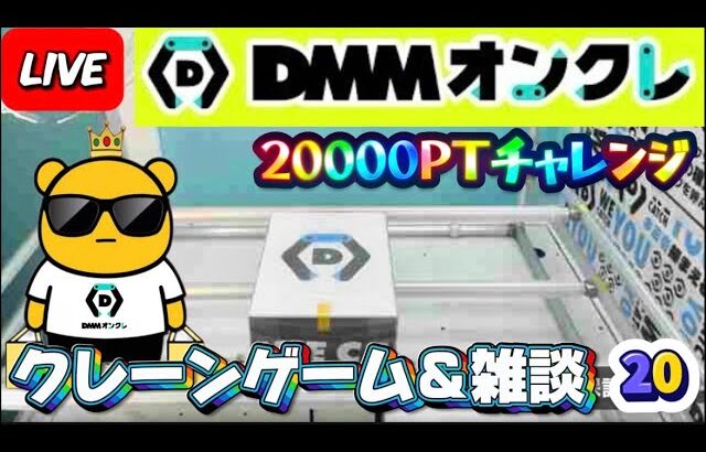 【DMMオンクレ攻略会】20000ptでどれくらい取れるかチャレンジ!! #オンラインクレーンゲーム #ufoキャッチャー #dmmオンクレ