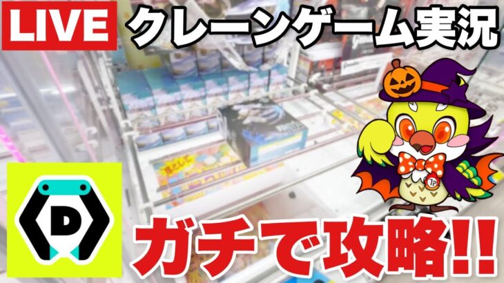 【DMMオンクレLIVE】オンラインクレーンゲームで人気プライズフィギュアをリアルタイム攻略！/ Online Crane Game