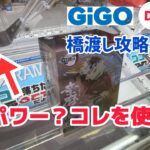 【DORAMA】クセ強めの橋渡し攻略！ノーパワーでも何とかなる？［クレーンゲーム］