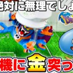 【クレーンゲーム&開封】誰もが絶望する巨大モンスター…!!ドラクエの新景品を取れるまで挑戦!!『ドラゴンクエスト(DQ)☆ぬいぐるみ ~シドー登場編~(DQ1&2)』スライム/Dragon Quest