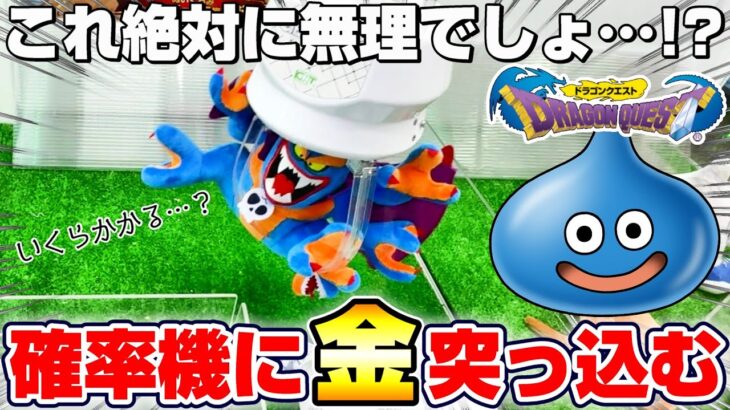 【クレーンゲーム&開封】誰もが絶望する巨大モンスター…!!ドラクエの新景品を取れるまで挑戦!!『ドラゴンクエスト(DQ)☆ぬいぐるみ ~シドー登場編~(DQ1&2)』スライム/Dragon Quest