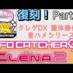 【クレーンゲーム】クレゲDX 筐体操作音 音ハメシリーズ総集編