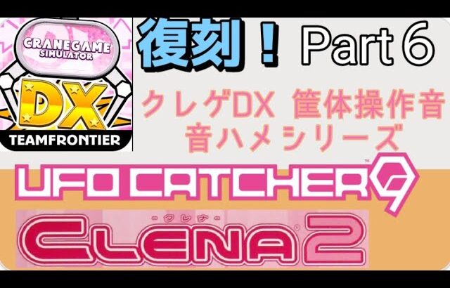 【クレーンゲーム】クレゲDX 筐体操作音 音ハメシリーズ総集編