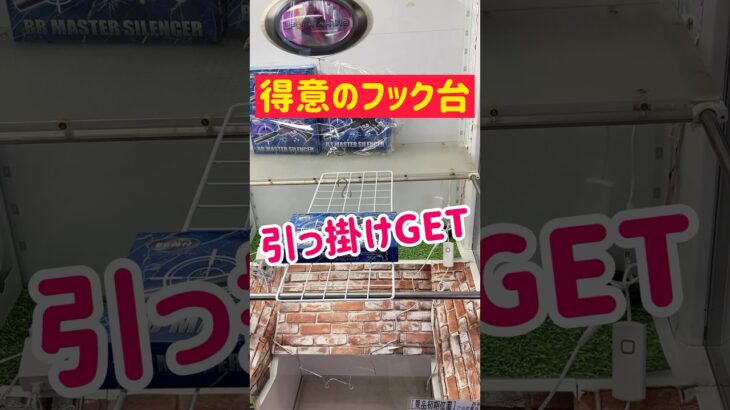 【フック攻略】ここを狙って引っ掛けGET！！！