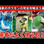 【クレーンゲーム】ポケモンの新作ぬいぐるみを確率無視でGETするならこの裏技3選!