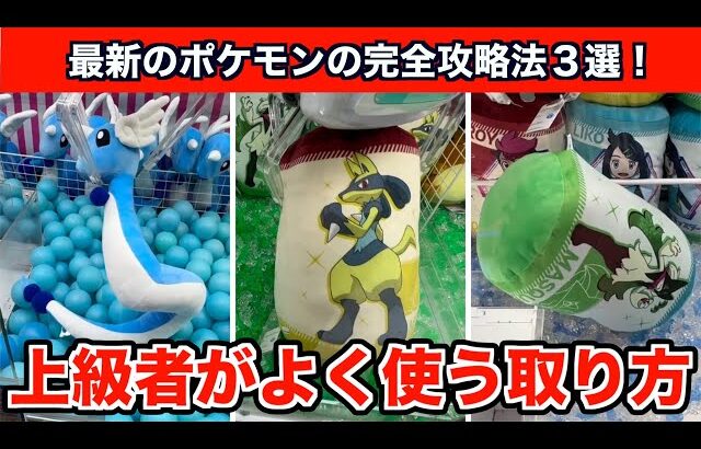 【クレーンゲーム】ポケモンの新作ぬいぐるみを確率無視でGETするならこの裏技3選!