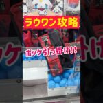 【ラウワン攻略】ポッケ引っ掛けでスパイダーマンGET!!!
