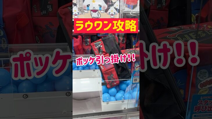 【ラウワン攻略】ポッケ引っ掛けでスパイダーマンGET!!!