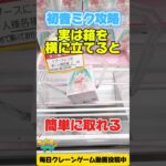 【クレーンゲーム裏技】初手で箱を横に立てると超簡単GET!? 初音ミク攻略！UFO Catcher Tips 🎶