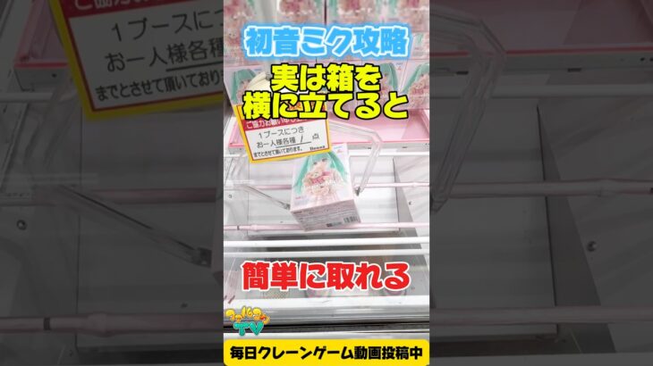 【クレーンゲーム裏技】初手で箱を横に立てると超簡単GET!? 初音ミク攻略！UFO Catcher Tips 🎶