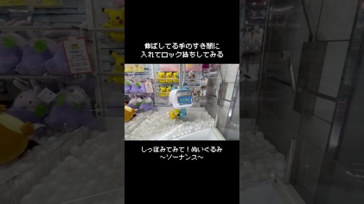 【２つの隙間】ソーナンスGET！　#ポケットモンスター #ポケモン #pokemon #ぬいぐるみ #クレーンゲーム