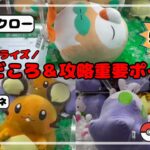 【完全攻略】　デデンネ・ヌメラ・モクローを確率無視でGET！　　#ポケモン#pokemon #ポケットモンスター #クレーンゲーム#ぬいぐるみ