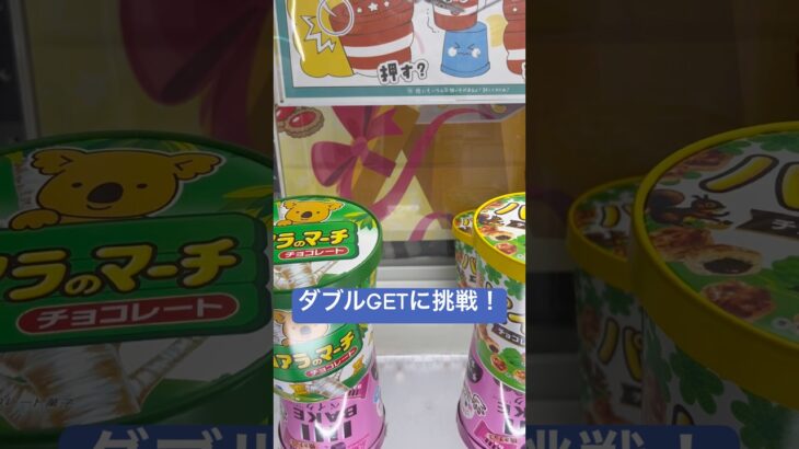 ダブルGETに挑戦! #北海道 #クレーンゲーム #拡散 #札幌市 #ufoキャッチャー #ゲーセン  #ラウンドワン #景品