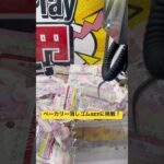 ベーカリー消しゴムGETに挑戦! #クレーンゲーム #北海道 #拡散 #ufoキャッチャー #ゲーセン #消しゴム  #景品