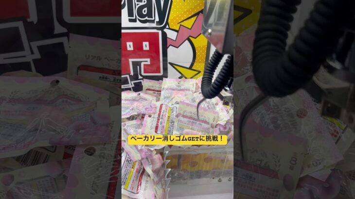 ベーカリー消しゴムGETに挑戦! #クレーンゲーム #北海道 #拡散 #ufoキャッチャー #ゲーセン #消しゴム  #景品