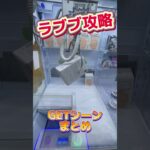 完全攻略？ラブブのGETシーンまとめてみた！！ #ufoキャッチャー #クレーンゲーム#日本夾娃娃 #clawmachine #clawplayer #clawclan#POPMART#ラブブ