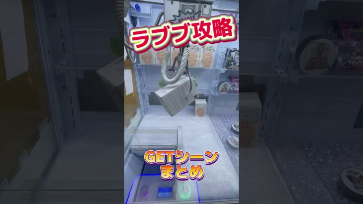 完全攻略？ラブブのGETシーンまとめてみた！！ #ufoキャッチャー #クレーンゲーム#日本夾娃娃 #clawmachine #clawplayer #clawclan#POPMART#ラブブ