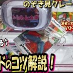 【クレゲのコツ】見るだけで分かる！スライドのコツ☆超基本！スライド技を使い分けてGET目指そ～！＾＾【第36回】